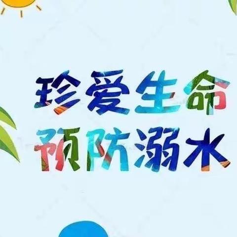 珍爱生命 谨防溺水——兜兜豆豆幼稚园防溺水安全教育致家长的一封信