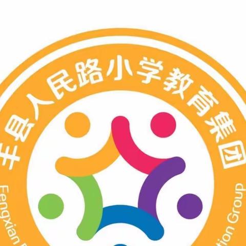 新起点，新气象，新希望——丰县人民路小学向阳校区开学典礼