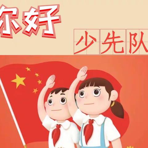 “我爱红领巾，我爱少先队”——浯口镇枧头小学2023年少先队入队仪式