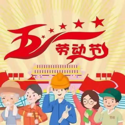 聪明树幼儿园2023年“五一”劳动节放假通知