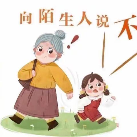 “防拐防骗，守护成长”一城三色幼儿园防拐防骗安全演练活动