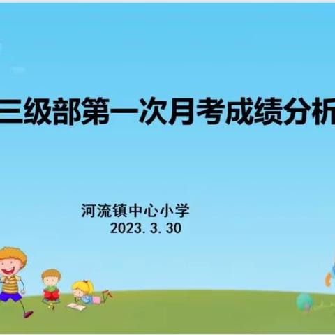 成绩分析聚合力 砥砺前行促华章———河流镇中心小学第三级部第一次学习力质量分析会