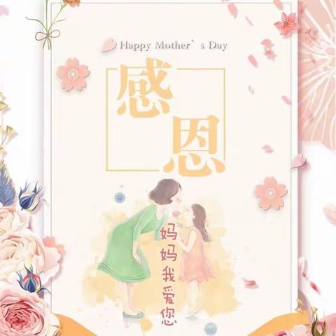 ❤️无私慈母爱，情系母亲节❤️”——费城街道阳光上城幼儿园母亲节美篇