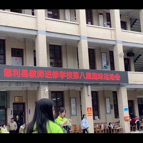 慈利县教师进修学校高二年级136班《趣味运动会》