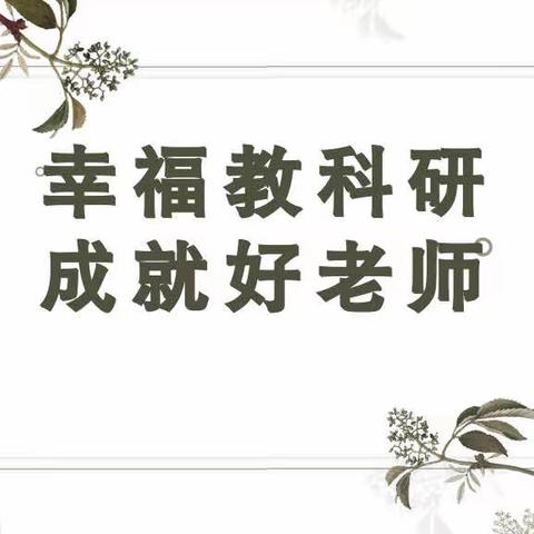 科研引领 学思共勉———云兴小学组织教师参加省教科院“幸福教科研 成就好老师”公益培训