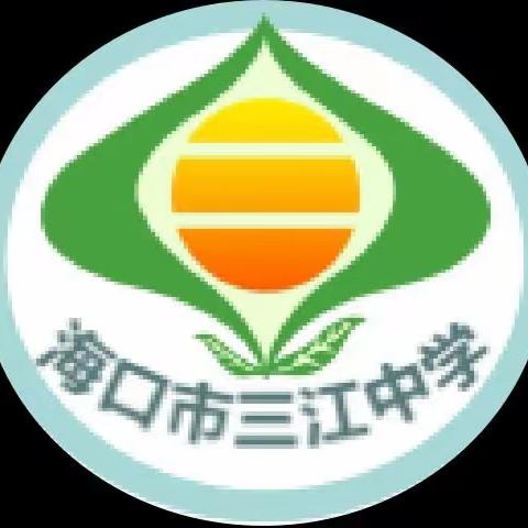 海口市三江中学2023年清明假期致家长的一封信