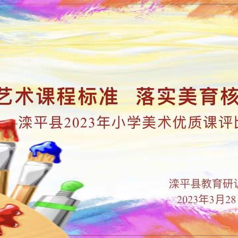 践行艺术课程标准  落实美术核心素养 ——滦平县2023年小学美术优质课评比活动