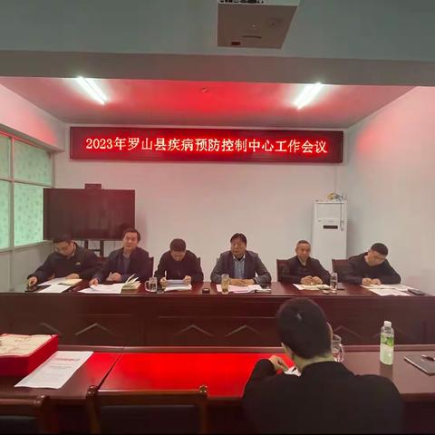 罗山县疾病预防控制中心召开2023年工作会议