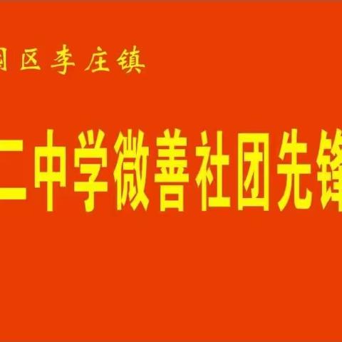 积微善 成大德----李庄镇第二中学微善社团启动仪式