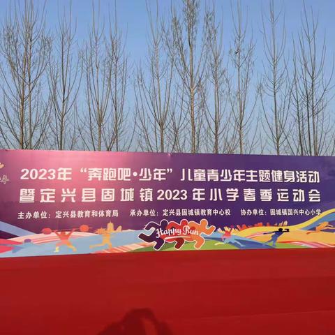 北店小学——“奔跑吧·少年”2023年固城镇春季运动会