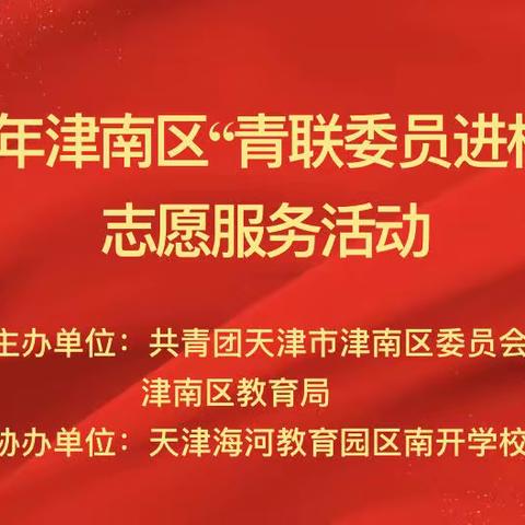 心怀科技梦，开启新成长——津南区“青联委员进校园”志愿服务活动