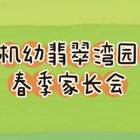 以爱之名，携手同行——机幼翡翠湾园区春季家长会