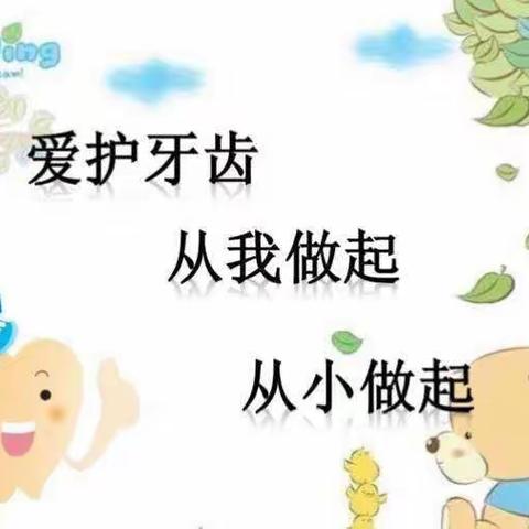 让爱萌"牙"，如"齿″美丽——睿智阳光幼儿园囗腔科普知识及筛查