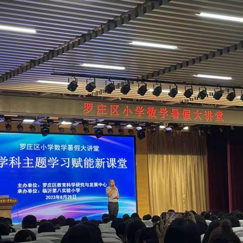 罗庄区小学数学跨学科主题学习培训活动心得体会