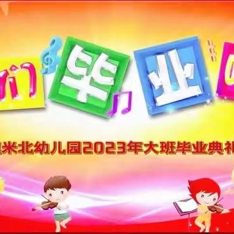 放飞梦想 扬帆起航—米河镇米北幼儿园2023年大班毕业典礼