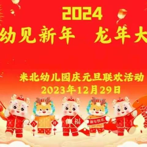 “幼见新年·龙年大吉”元旦联欢活动