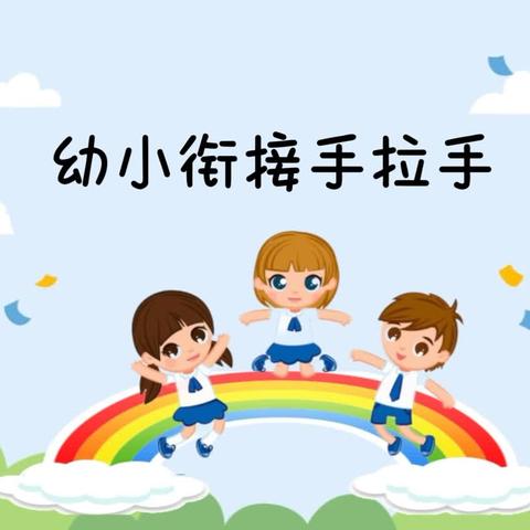 幼小衔接手拉手主题活动之参观米北小学