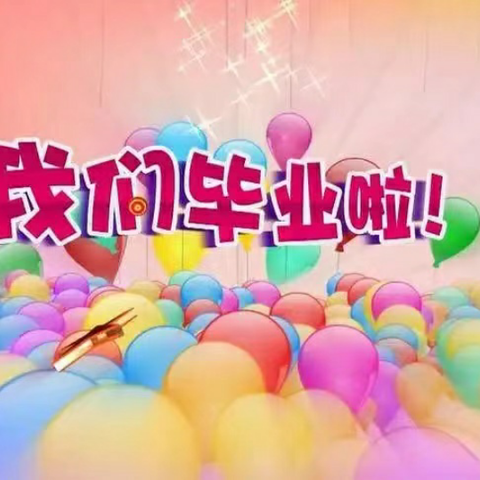 礼别“幼”时光，乘风再启航—米河镇米北幼儿园2024届大班毕业典礼