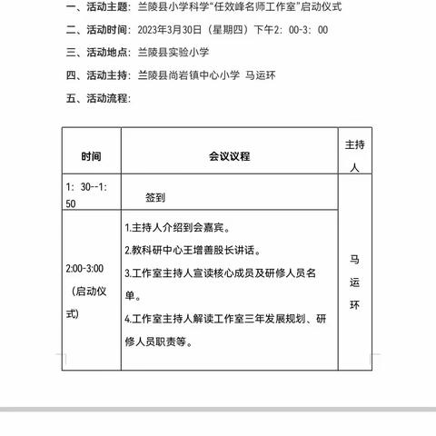 名师引领共进步，厚积薄发同成长—记兰陵县小学科学“任效峰名师工作室”启动仪式