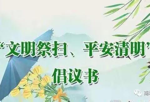 西木庄学校清明节文明祭扫倡议书