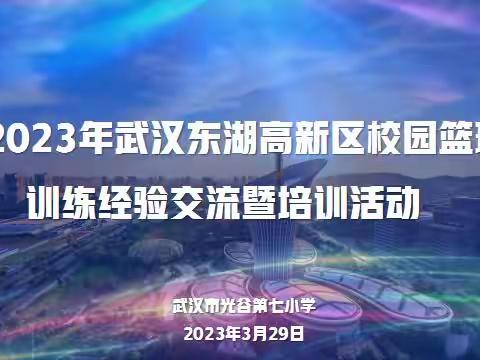 交流培训共话“篮”  辐射引领“球”发展——记2023年武汉东湖新技术开发区校园篮球经验交流暨培训活动