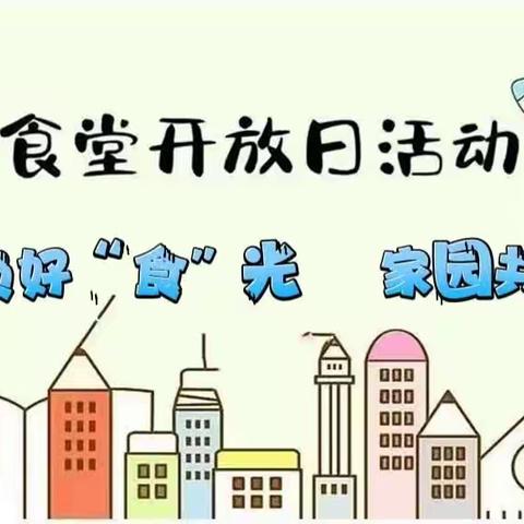 “民以食为天 食以安为先”——邹平梁邹小学三年级十班食堂开放日纪实