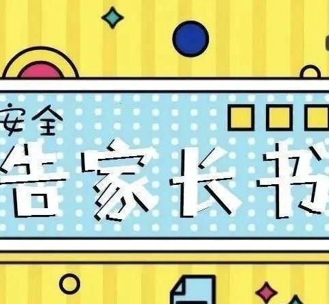 兴隆镇第二小学学生午休安全管理 告知书