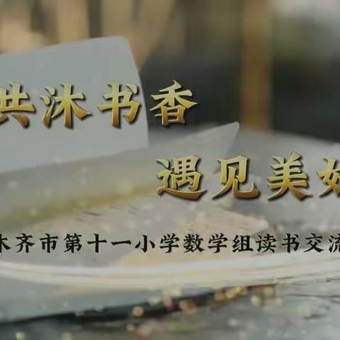 共沐书香，阅见美好——乌市第11小学数学组读书分享会