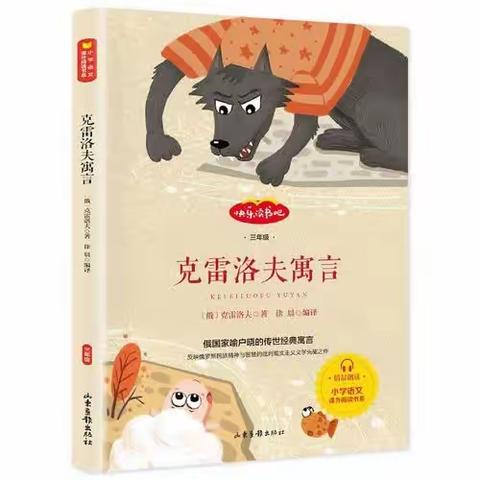 阅润童心 悦享成长——记北关学校三2班共读《克雷洛夫寓言》成果展示