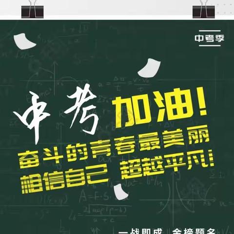 青春无悔 奋斗有我——致2023年中考生的一封信