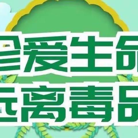 禁毒活动进校园，牢筑禁毒思想—东湾小学美术社团宣