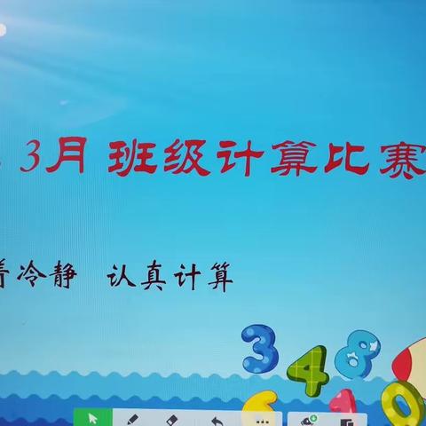 计算大比拼——328班3月数学计算比赛活动