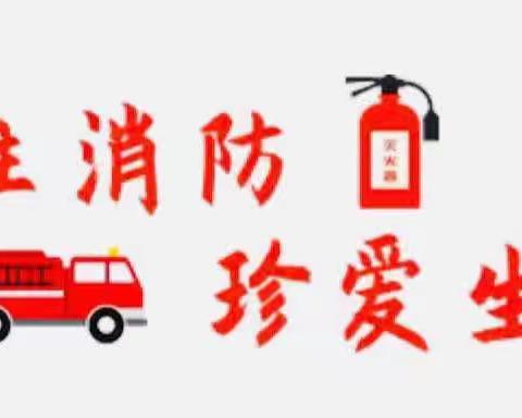 🧯开展消防演练 共筑安全防线🚒            —————回中南校消防安全演练