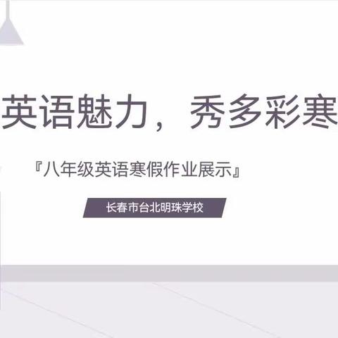 展英语魅力，秀多彩寒假—长春市台北明珠学校八年级英语寒假作业展示