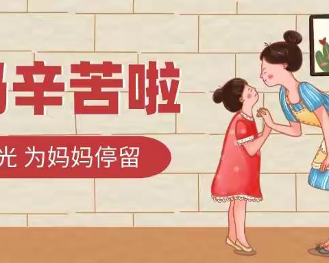 “浓情五月天，无私慈母爱”——清平镇中心幼儿园李祥分园母亲节活动