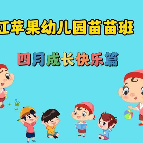 红苹果🍎幼儿园苗苗班四月快乐成长篇