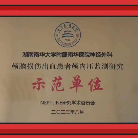 喜报—神经外科荣获颅脑损伤出血患者颅内压监测研究“示范单位”称号