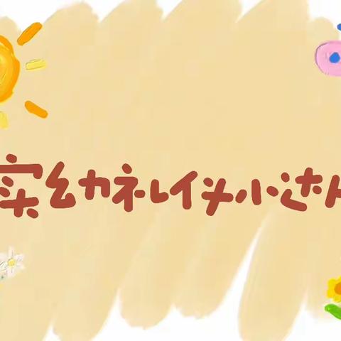 渑池县实验幼儿园仰韶社区分园小一班四月礼仪主题月活动——行为礼仪