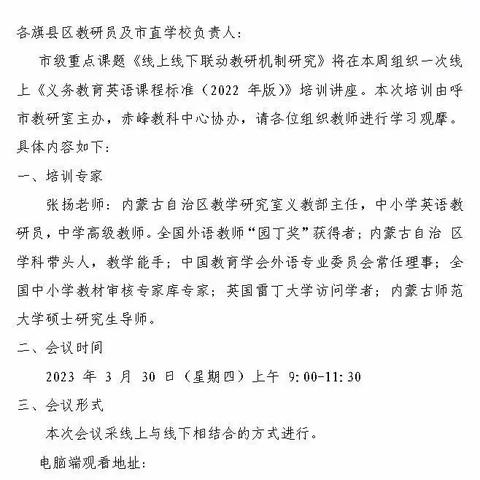 “云端”领航促成长      凝心聚力启新程——巴林左旗小学英语教师观摩《义务教育英语课程标准（2022版）线上培训