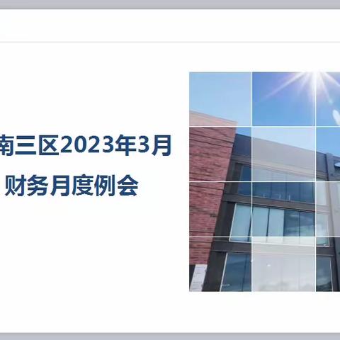 【江南三区】2023年3月份财务例会