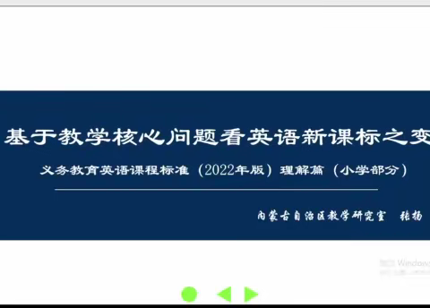 专家引领 聚焦新课标 深入钻研 落实新理念 ——托克托县小学英语《义务教育英语课程标准（2022年版）》学习培训