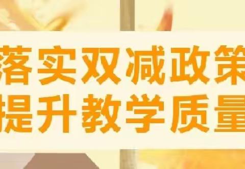 推动“双减”我们这样做！——苏桥中心校（毕庄小学）