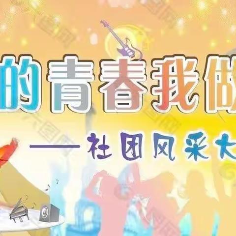 演绎社团魅力,谱写青春华章——毕庄小学