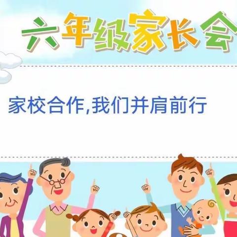 家校合力，共育未来——王店乡赵寨小学六年级毕业班家长会