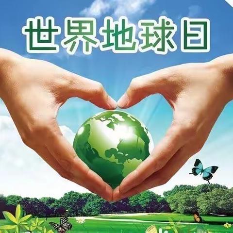 用LOVE守护 众生的地球   世界地球日活动策划方案