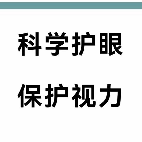 科学护眼爱眼——开封市邢村小学预防近视宣传