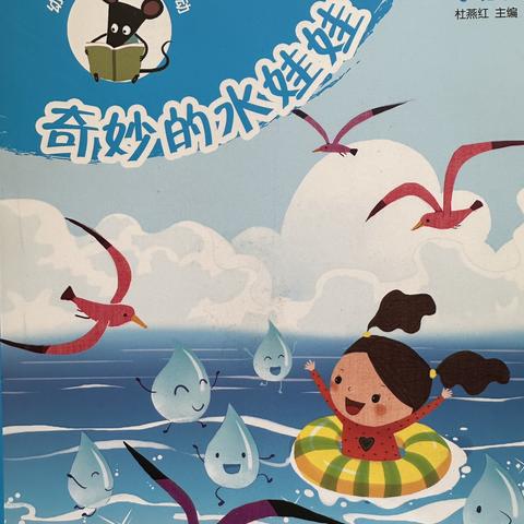 蒙特梭瑞幼儿园—月亮二班6月主题活动《奇妙的水娃娃》剪影