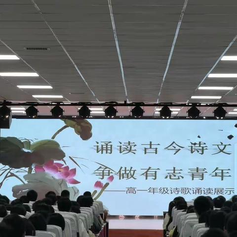 诵读古今诗文，争做有志青年 ——镇安慧源学校高一年级诵读展示会