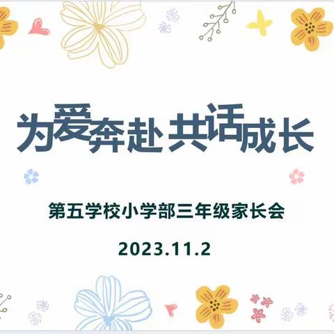 为爱奔赴 共话成长——昌平区第五学校三年级家长会