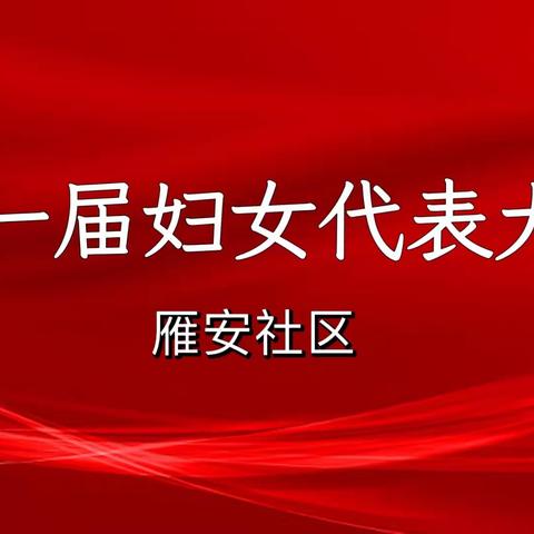 巾帼聚力启新程——等驾坡街道雁安社区第一届妇女代表大会顺利召开